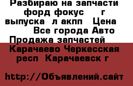 Разбираю на запчасти форд фокус 2001г выпуска 2л акпп › Цена ­ 1 000 - Все города Авто » Продажа запчастей   . Карачаево-Черкесская респ.,Карачаевск г.